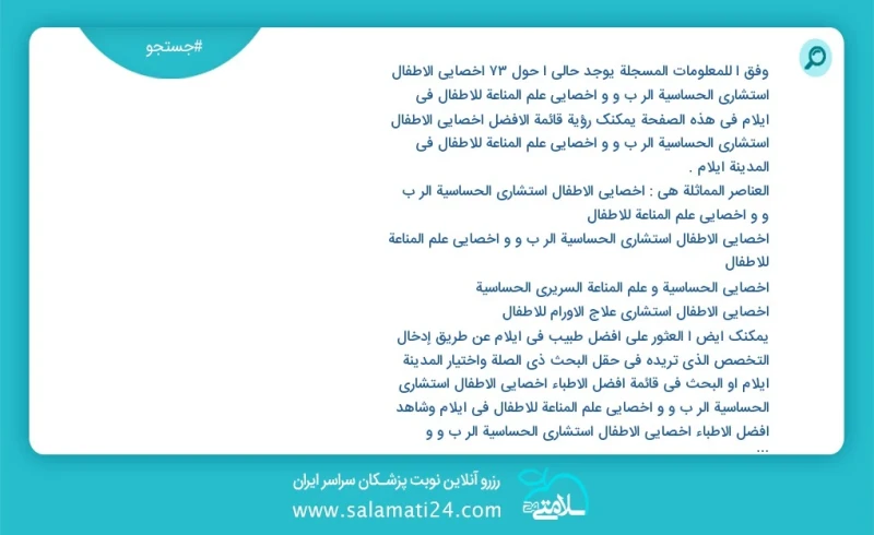 وفق ا للمعلومات المسجلة يوجد حالي ا حول83 أخصائي الأطفال استشاري الحساسية الر ب و و أخصائي علم المناعة للأطفال في ایلام في هذه الصفحة يمكنك...